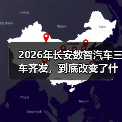 2026年长安数智汽车三车齐发，到底改变了什么？（图3）