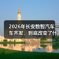2026年长安数智汽车三车齐发，到底改变了什么？（图1）