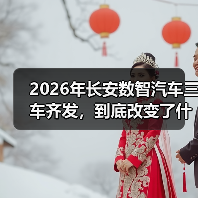 2026年长安数智汽车三车齐发，到底改变了什么？（图4）
