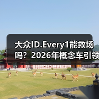大众ID.Every1能救场吗？2026年概念车引领全面电动化转型新方向（图3）