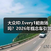 大众ID.Every1能救场吗？2026年概念车引领全面电动化转型新方向（图2）