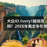 大众ID.Every1能救场吗？2026年概念车引领全面电动化转型新方向（图4）