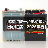 我差点被一台电动车吓出心脏病：2026年吉利全固态电池针刺不起火安全技术行业领先（图1）