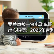 我差点被一台电动车吓出心脏病：2026年吉利全固态电池针刺不起火安全技术行业领先（图2）