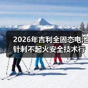2026年吉利全固态电池针刺不起火安全技术行业领先，是吹牛还是真本事？（图3）