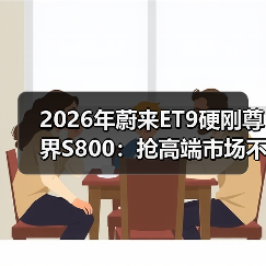 2026年蔚来ET9硬刚尊界S800：抢高端市场不是靠降价（图3）