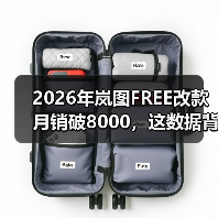 2026年岚图FREE改款月销破8000，这数据背后藏了什么？（图2）
