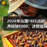 2026年岚图FREE改款月销破8000，这数据背后藏了什么？（图4）