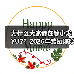 为什么大家都在等小米YU7？2026年路试谍照曝光预计年内上市（图2）