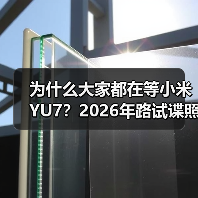 为什么大家都在等小米YU7？2026年路试谍照曝光预计年内上市（图1）