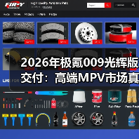 2026年极氪009光辉版交付：高端MPV市场真能被吉利拿下？（图2）