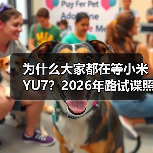 为什么大家都在等小米YU7？2026年路试谍照曝光预计年内上市（图3）