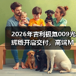 2026年吉利极氪009光辉版开启交付，高端MPV市场真那么好进？（图1）