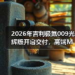 2026年吉利极氪009光辉版开启交付，高端MPV市场真那么好进？（图2）