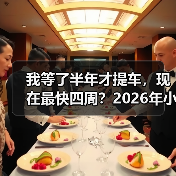 我等了半年才提车，现在最快四周？2026年小米SU7订车周期大幅缩短了（图1）