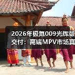 2026年极氪009光辉版交付：高端MPV市场真能被吉利拿下？（图3）