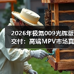2026年极氪009光辉版交付：高端MPV市场真能被吉利拿下？（图4）