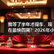 我等了半年才提车，现在最快四周？2026年小米SU7订车周期大幅缩短了（图4）