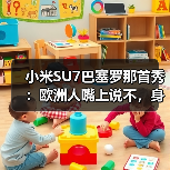 小米SU7巴塞罗那首秀：欧洲人嘴上说不，身体却很诚实？（图1）