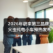 2026年蔚来第三品牌萤火虫纯电小车预热发布：一个让我失眠的发现（图3）