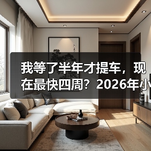 我等了半年才提车，现在最快四周？2026年小米SU7订车周期大幅缩短了（图3）