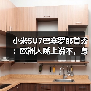 小米SU7巴塞罗那首秀：欧洲人嘴上说不，身体却很诚实？（图4）