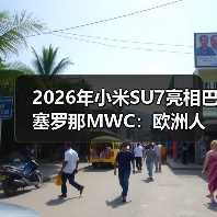 2026年小米SU7亮相巴塞罗那MWC：欧洲人真买账还是瞎凑热闹？（图3）