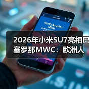 2026年小米SU7亮相巴塞罗那MWC：欧洲人真买账还是瞎凑热闹？（图1）