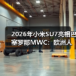 2026年小米SU7亮相巴塞罗那MWC：欧洲人真买账还是瞎凑热闹？（图2）