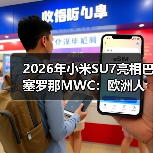 2026年小米SU7亮相巴塞罗那MWC：欧洲人真买账还是瞎凑热闹？（图4）