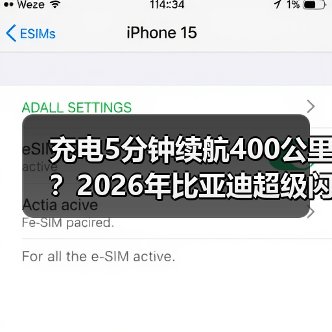 充电5分钟续航400公里？2026年比亚迪超级闪充到底多强（图3）