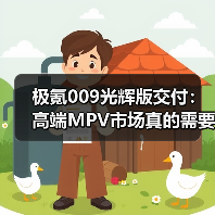 极氪009光辉版交付：高端MPV市场真的需要一个新玩家吗？（图2）