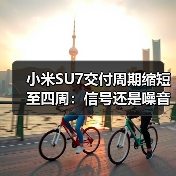 小米SU7交付周期缩短至四周：信号还是噪音？（图2）