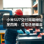 小米SU7交付周期缩短至四周：信号还是噪音？（图1）