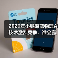 2026年小鹏深蓝物理AI技术激烈竞争，谁会赢？（图4）