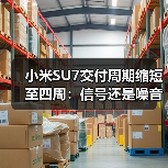小米SU7交付周期缩短至四周：信号还是噪音？（图4）