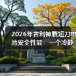 2026年吉利神盾短刀电池安全性能：一个冷静的技术观察（图2）