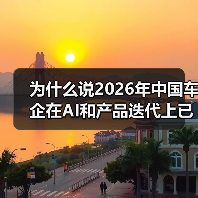 为什么说2026年中国车企在AI和产品迭代上已全面领先西方？（图2）
