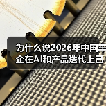 为什么说2026年中国车企在AI和产品迭代上已全面领先西方？（图3）