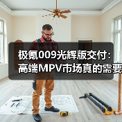 极氪009光辉版交付：高端MPV市场真的需要一个新玩家吗？（图3）