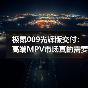 极氪009光辉版交付：高端MPV市场真的需要一个新玩家吗？（图1）