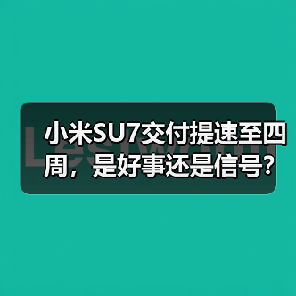 小米SU7交付提速至四周，是好事还是信号？（图1）