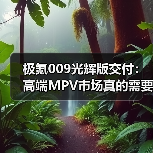 极氪009光辉版交付：高端MPV市场真的需要一个新玩家吗？（图4）