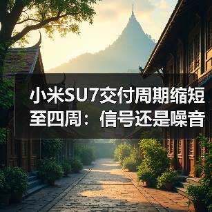小米SU7交付周期缩短至四周：信号还是噪音？（图3）