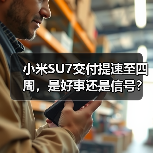 小米SU7交付提速至四周，是好事还是信号？（图3）