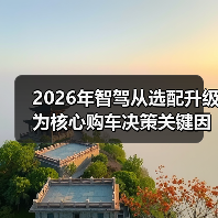 2026年智驾从选配升级为核心购车决策关键因素？我一个评测老炮的血泪史（图4）