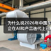 为什么说2026年中国车企在AI和产品迭代上已全面领先西方？（图1）