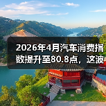 2026年4月汽车消费指数提升至80.8点，这波买车潮该不该跟？（图2）