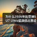 为什么2026年比亚迪SU7 Ultra征战纽北赛道能引爆车迷圈？我花1200块买了个教训（图4）