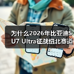 为什么2026年比亚迪SU7 Ultra征战纽北赛道能引爆车迷圈？我花1200块买了个教训（图3）